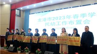龙港市召开2023年春季学期学前教育工作布置会