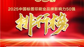 赞！龙港3家印企蝉联中国标签印刷业品牌影响力50强