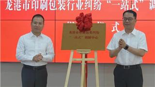 龙港市印刷包装纠纷“一站式”调解中心揭牌成立