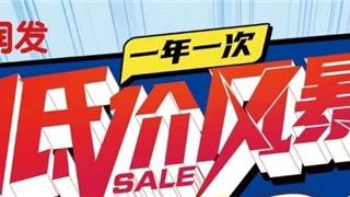 大润发龙港店一年一次的低价风暴！低至3折，满200送20！