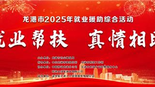 龙港市2025年就业援助综合活动