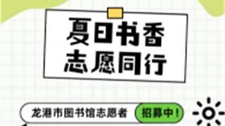 龙港市图书馆暑期志愿者招募开启啦！
