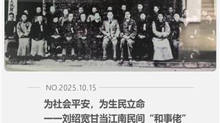 为社会平安，为生民立命一一刘绍宽甘当江南民间“和事佬”
