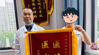 顽疾缠身三载苦 一方调治显奇效——患者锦旗致谢“浙”家中医院医师