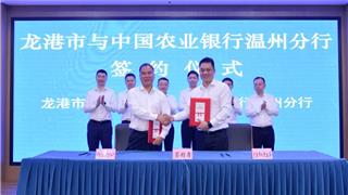 龙港市政府与农业银行温州分行签订战略合作协议
