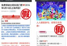网传免费领上海迪士尼门票为假消息 官方辟谣