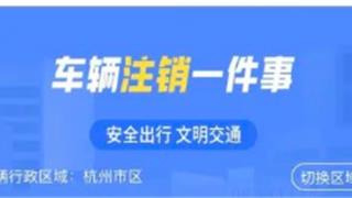【浙里办】报废车占地还违法！快来“浙里办”快速注销