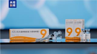 好消息！首个国产九价HPV疫苗获批上市