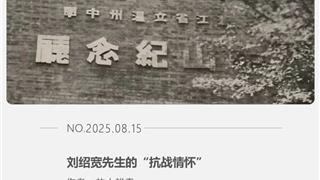 刘绍宽先生的“抗战情怀”