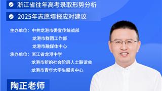 2025龙港市高考志愿填报公益讲座