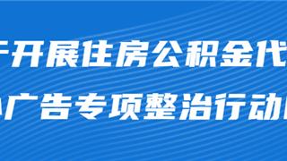 关于开展住房公积金代办类违法小广告专项整治行动的公告