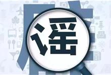 这是近期最大的谣言！第一条太气人，很多人都信了