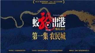 《蛟龙出港》斩获浙江纪录片最高荣誉