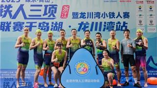 龙港铁三健儿闪耀千岛湖 绿水青山赛场勇创佳绩