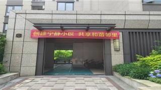 龙港市首批“宁静小区”创建完成
