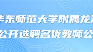 龙港这所学校聘7名教师！事业编！