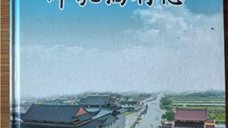 林勇：高手在民间——《薛家桥村志》序