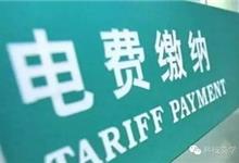 国家电网辟谣：支付宝微信仍可交电费