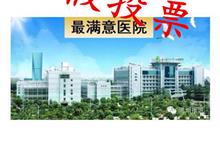 微信公众号推 “温州人最满意医院” 卫计部门：假的
