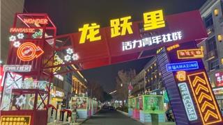 龙跃夜市，招募公告！