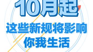 10月起，这些新规将影响浙江人的生活