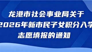 龙港积分入学，志愿填报通知！