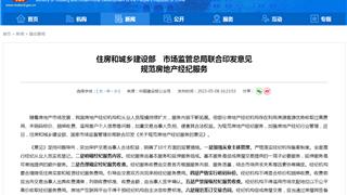 【速看】事关二手房、租房中介费！官方最新明确