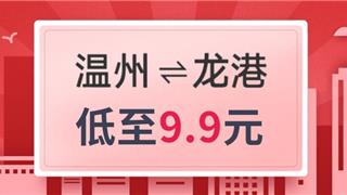 低至9.9元！温州⇋龙港城际巴士7月11日开始运行，快来看看吧！