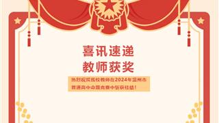 厉害了！龙港华高教师在2024年温州市普通高中命题竞赛中斩获佳绩！