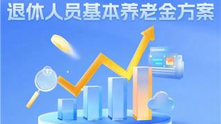 浙江公布2025年调整退休人员基本养老金方案