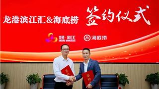 海底捞进驻滨江汇，共启滨水商业新篇