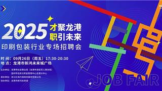 2025“才聚龙港・职引未来” 印刷包装行业专场招聘会