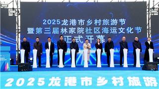 2025龙港乡村旅游节暨第三届林家院社区海运文化节开幕