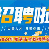 2024年龙港市金秋招聘会