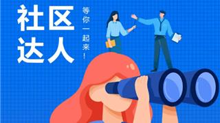 下涝未来社区合伙人招募令：一起来，更精彩！