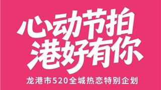 心动节拍，港好有你！520全城热恋特别企划来啦！
