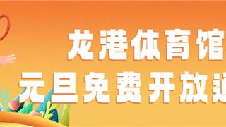 最新消息！龙港这里元旦免费开放！