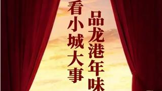 看小城大事，品龙港年味！2026年新春文旅活动全攻略→