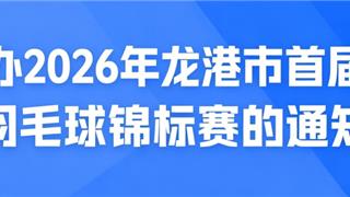 快来报名！2026年龙港市首届青少年羽毛球锦标赛