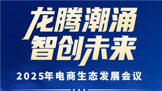 2025年“电商人”必去的一场大会来了！快报名抢占席位→