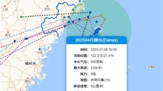 台风“丹娜丝”将二次登陆！目前9级登入可能升到10级
