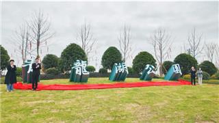 龙港新城青龙湖公园正式开园