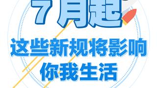 7月起，这些新规将影响我们的生活！