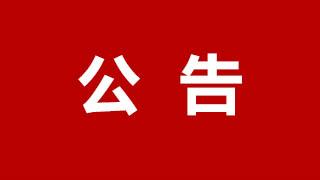 关于温州公用事业发展集团龙港水务有限公司2023年度管用修补器采购项目中标（成交）结果公告