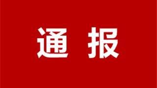 案例曝光！关于安全生产领域违法行为典型案例通报