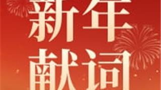 华东师范大学附属龙港高级中学2025新年献词