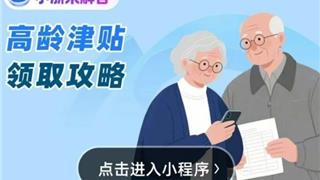 别错过！龙港这类人群可领，津贴标准公布