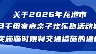 注意！元旦当天龙港这里临时限行！
