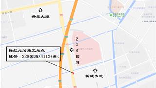 228国道部分路段将施工限行！图示速戳→