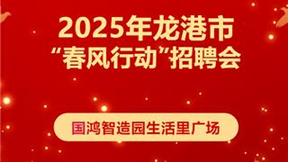 求职者别错过！龙港“春风行动”招聘会2月28日再次开场